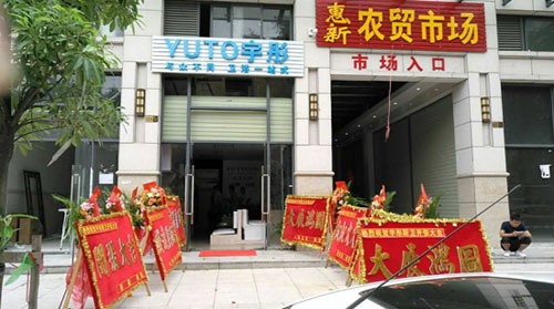 萬象更新 宇彤廚衛(wèi)新店再襲，惠州店開業(yè)大吉