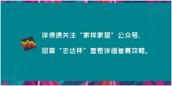 第三屆“志達杯”全國家居創(chuàng)意大賽正式啟動