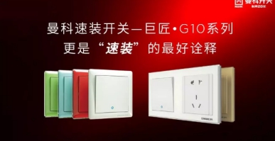 曼科電工：重視家電防潮，為家電安裝開關(guān)插座