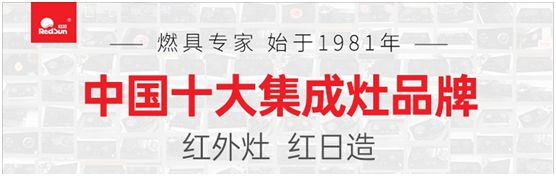 紅日廚衛(wèi)激流勇進(jìn)  紅外灶優(yōu)勢促進(jìn)品類拓展