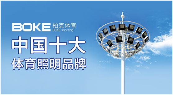 柏克體育：專注體育照明，助力全民健身