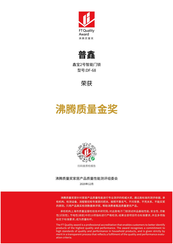 專業(yè)測評、權(quán)威認證 普鑫智能鎖榮獲“沸騰質(zhì)量金獎”