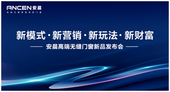 新模式·新?tīng)I(yíng)銷 安晨高端無(wú)縫門窗邀您共創(chuàng)行業(yè)輝煌