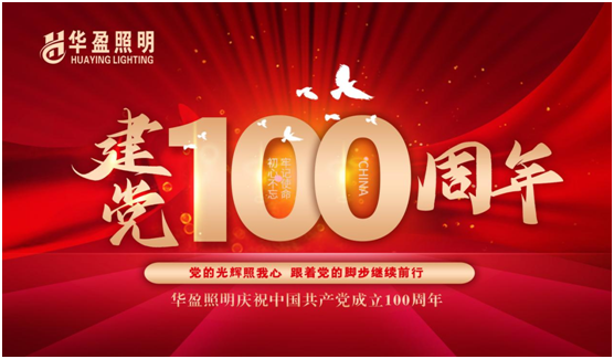 華盈照明預祝中國共產黨建黨100周年華誕