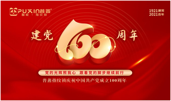 普鑫智能鎖致敬中國(guó)共產(chǎn)黨100周年華誕