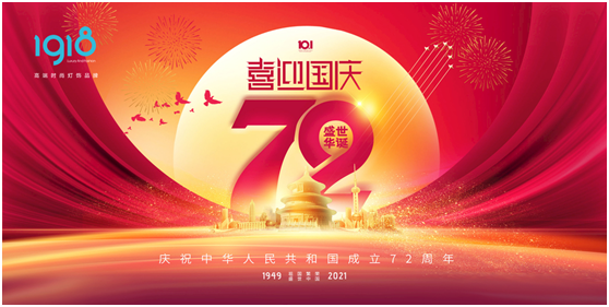 1918照明致敬祖國，青春有我，傳承奮進(jìn)!