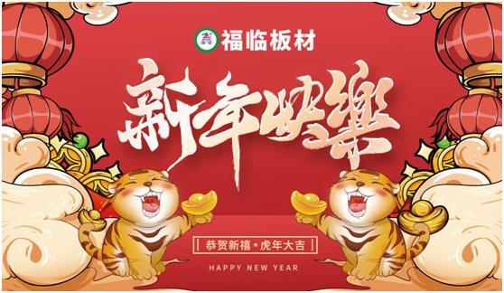 福臨板材恭祝全國人民：新年快樂 五福臨門