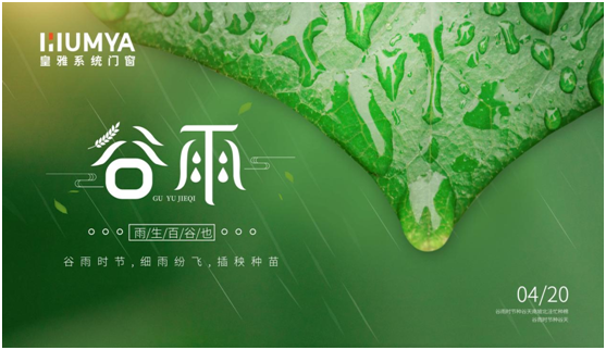 谷雨至，百谷生，皇雅門窗系統(tǒng)護(hù)萬(wàn)家!