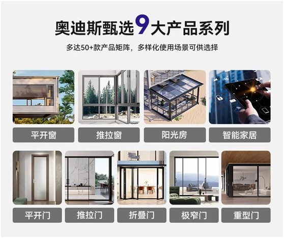奧迪斯門窗定制：打破同質(zhì)化，更自由，更個性