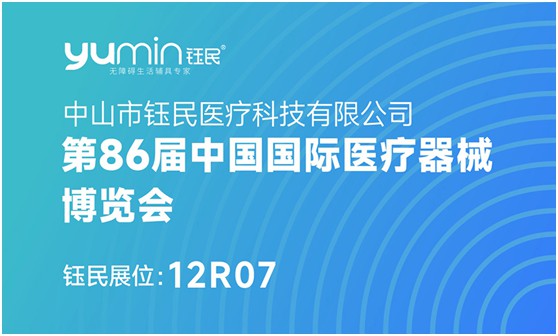 【展會邀請】鈺民邀您參加第86屆中國國際醫(yī)療器械博覽會