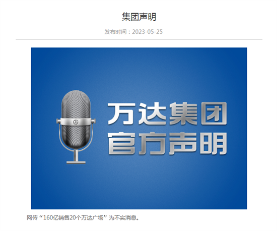 因虧損400億被收購(gòu),又因業(yè)績(jī)?cè)旒?萬(wàn)達(dá)商管回應(yīng)市場(chǎng)四種傳言